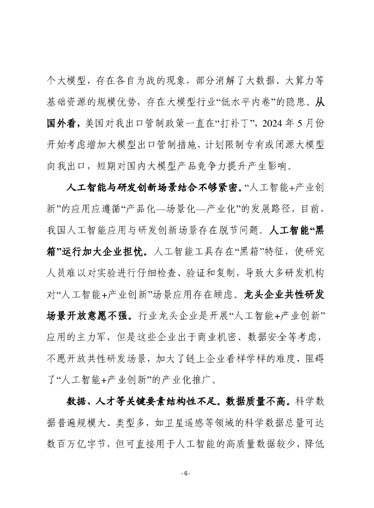 赛迪前瞻：2024年第40期（总880期）：“人工智能 产业创新”的国外实践、我国差距和对策建议_第6页