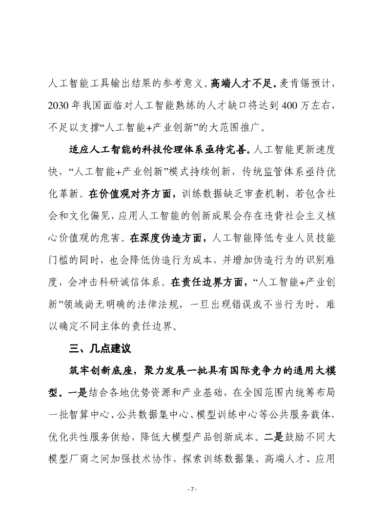 赛迪前瞻：2024年第40期（总880期）：“人工智能 产业创新”的国外实践、我国差距和对策建议_第7页