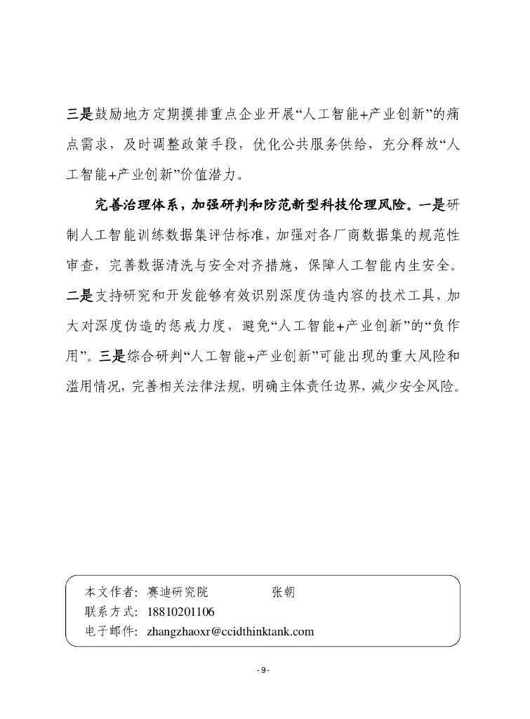赛迪前瞻：2024年第40期（总880期）：“人工智能 产业创新”的国外实践、我国差距和对策建议_第9页