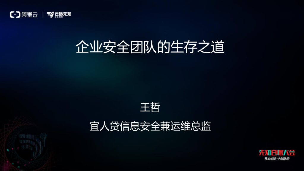 宜人贷：企业安全团队的生存之道
