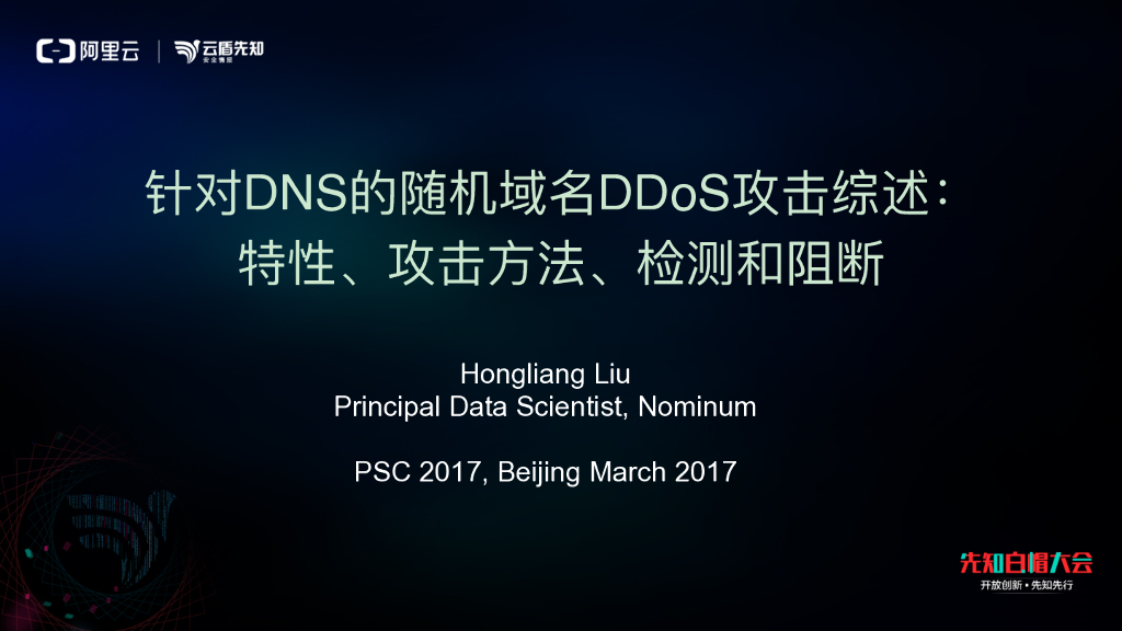 针对DNS的随机域名DDoS攻击综述：特性、攻击方法、检测和阻