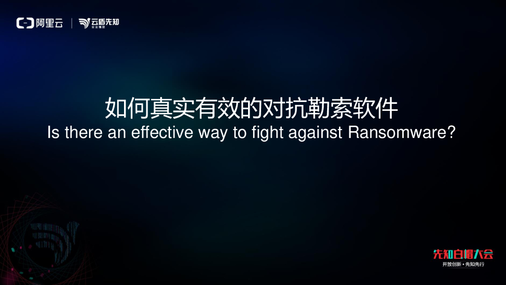 如何真实有效的对抗勒索软件