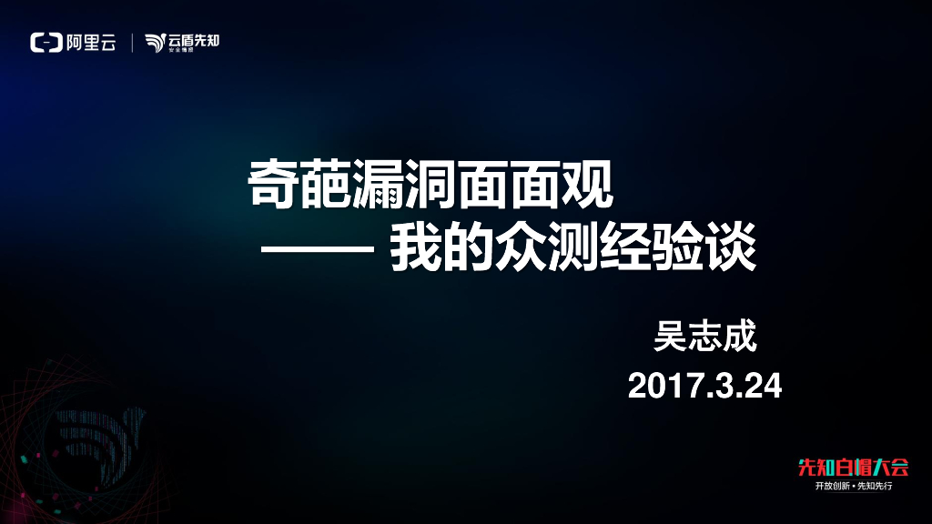 奇葩漏洞面面观——我的众测经验谈