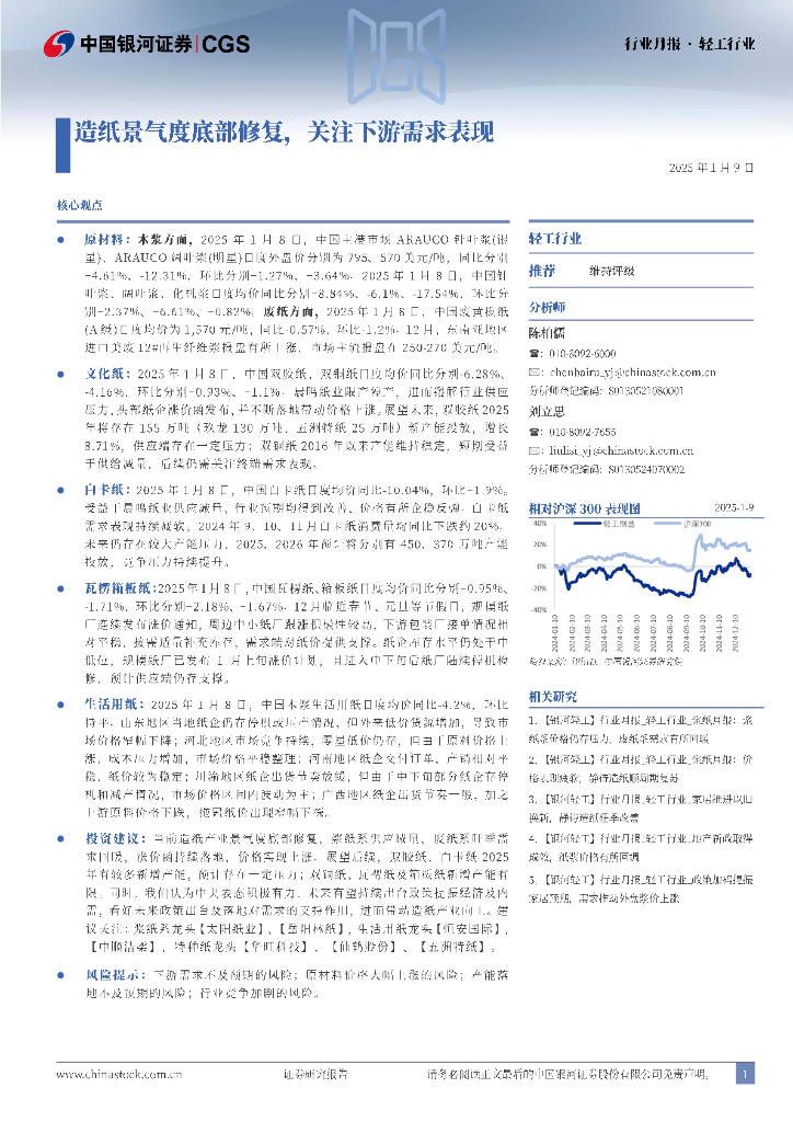 中国银河：轻工行业：造纸景气度底部修复，关注下游需求表现