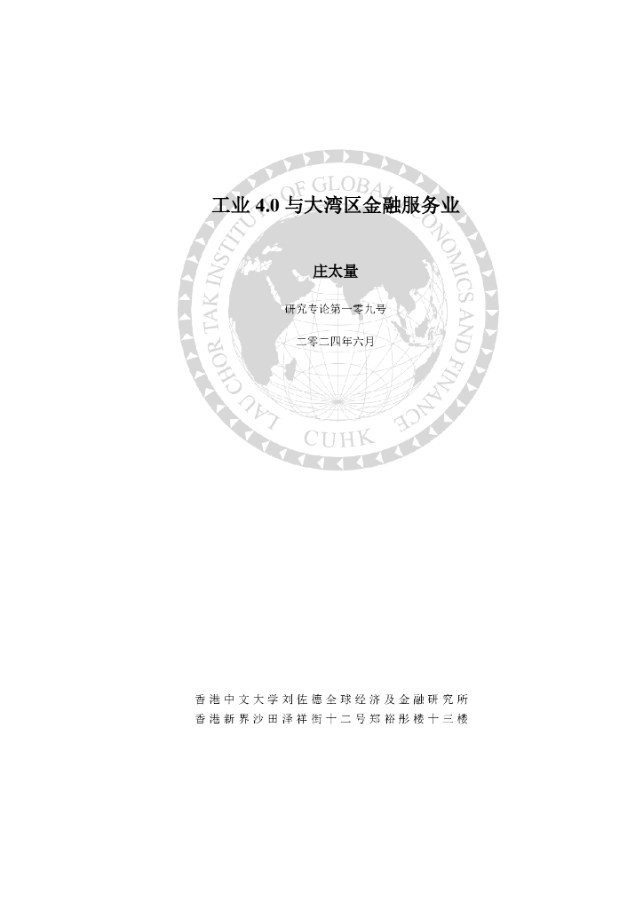 刘佐德全球经济及金融研究所：2024年工业4.0与大湾区金融服务业研究报告