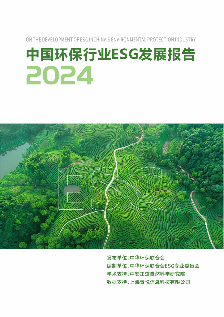 中华环保联合会：中国环保行业ESG发展报告（2024）
