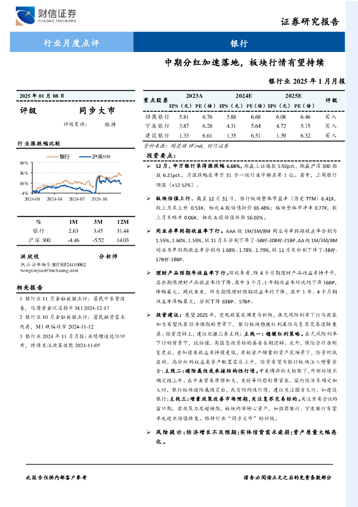 财信证券：银行业2025年1月月报：中期分红加速落地，板块行情有望持续