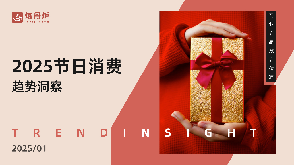 炼丹炉：2025年节日营销趋势洞察报告