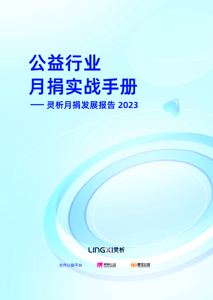 灵析：公益行业月捐实战手册——灵析月捐发展报告2023