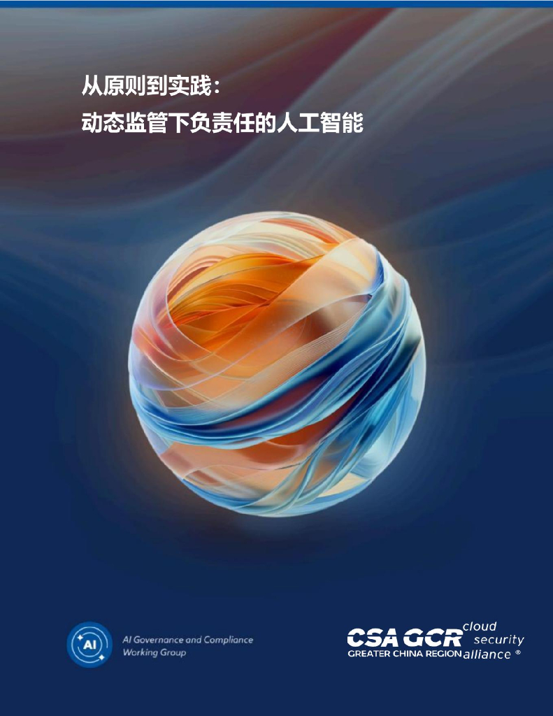 CSA GCR云安全联盟：2025年从原则到实践：在动态监管环境下负责任的人工智能报告