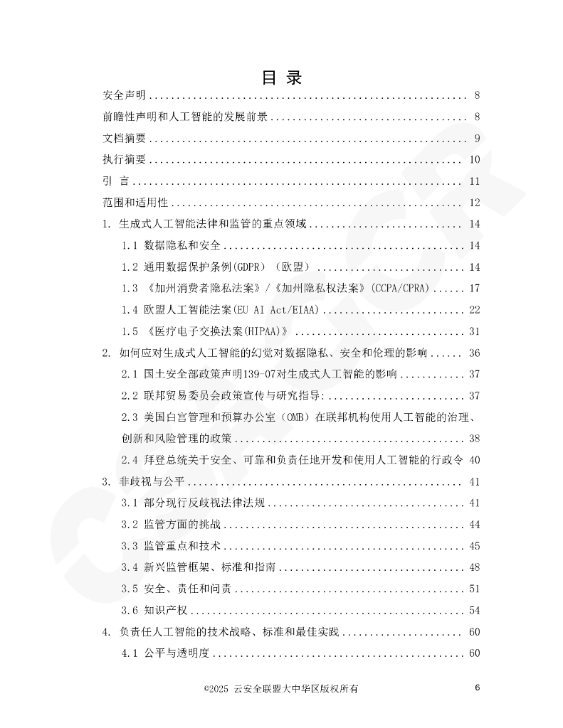 CSA GCR云安全联盟：2025年从原则到实践：在动态监管环境下负责任的人工智能报告_第6页