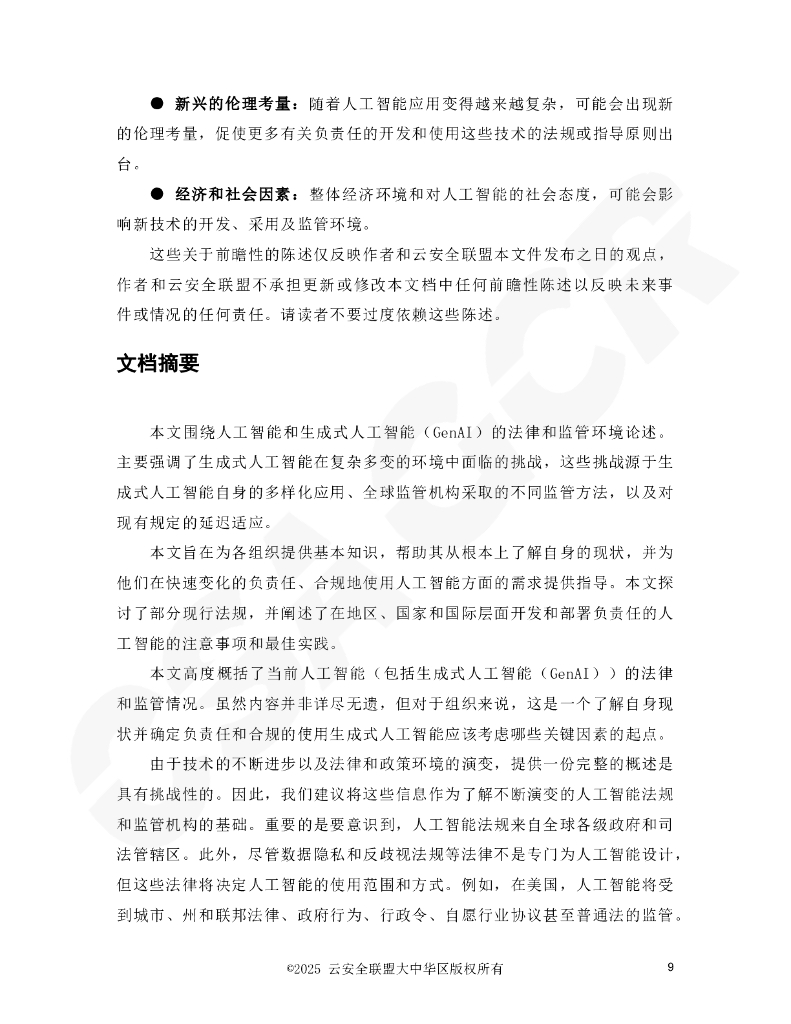 CSA GCR云安全联盟：2025年从原则到实践：在动态监管环境下负责任的人工智能报告_第9页