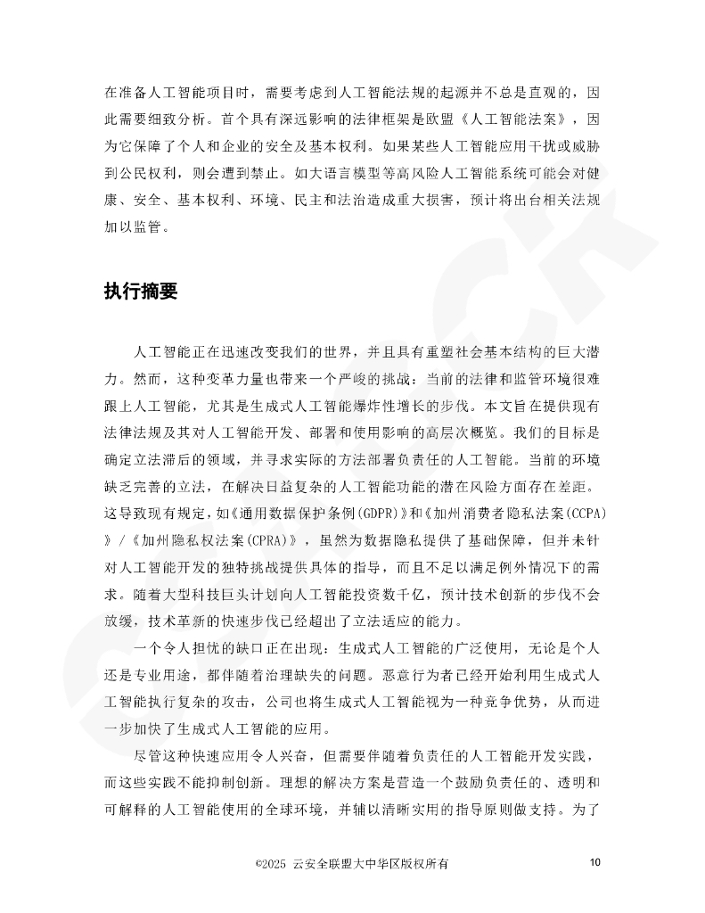 CSA GCR云安全联盟：2025年从原则到实践：在动态监管环境下负责任的人工智能报告_第10页