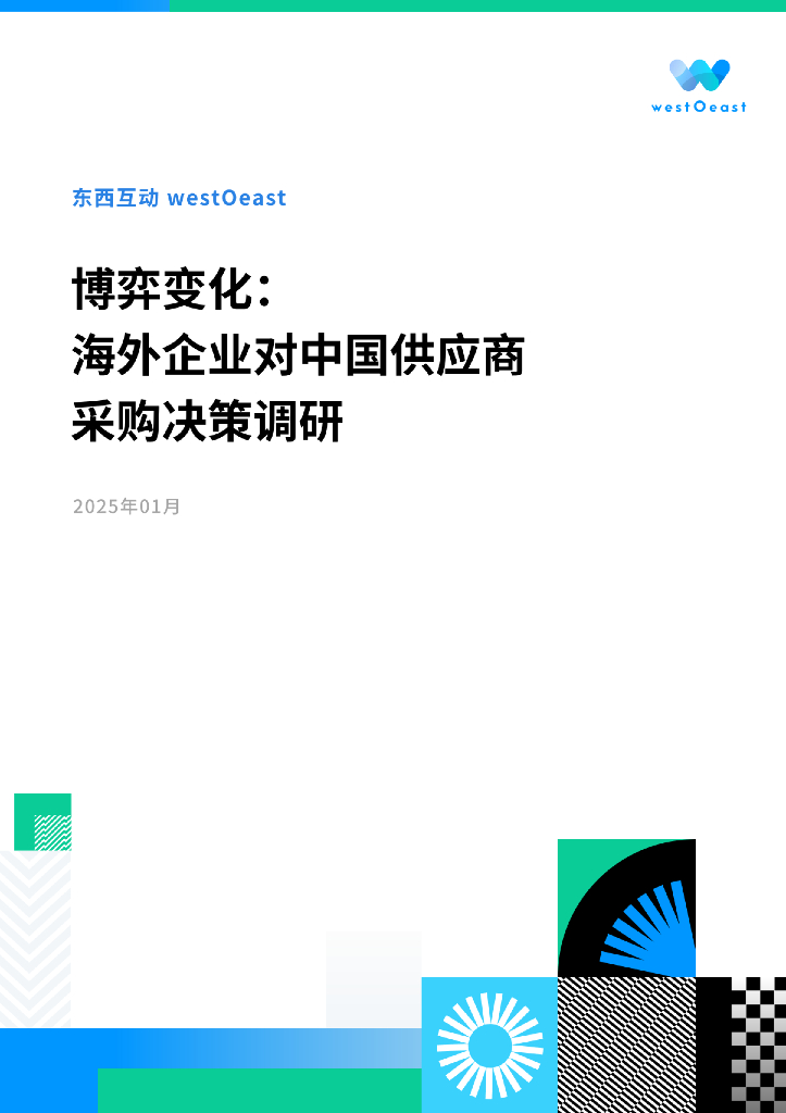 westOeast东西互动 ：2025年博弈变化：海外企业对中国供应商采购决策调研报告