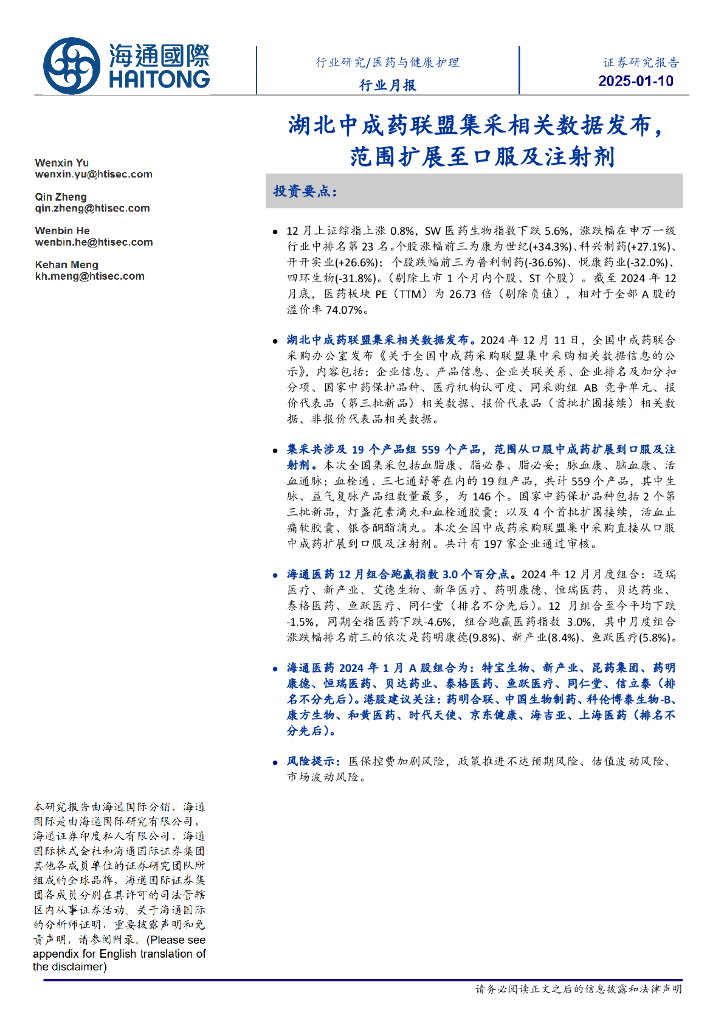 海通国际：医药与健康护理行业月报：湖北中成药联盟集采相关数据发布，范围扩展至口服及注射剂