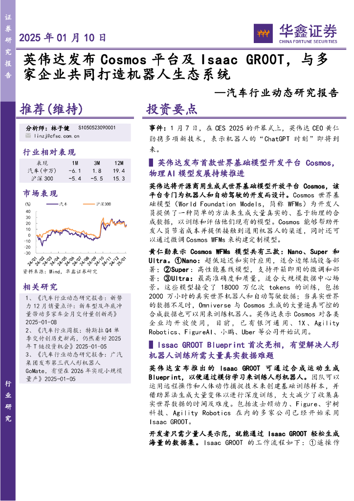 华鑫证券：汽车行业动态研究报告：英伟达发布Cosmos平台及IsaacGR00T，与多家企业共同打造机器人生态系统