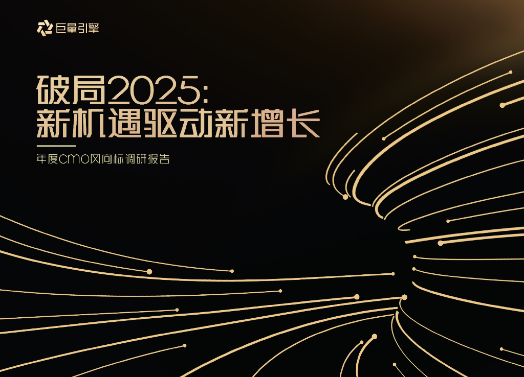 巨量引擎：破局2025：新机遇驱动新增长——年度cmo风向标调研报告