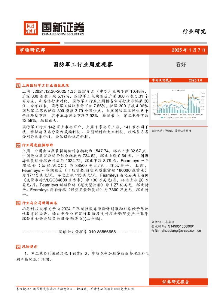 国新证券股份：国防军工行业周度观察