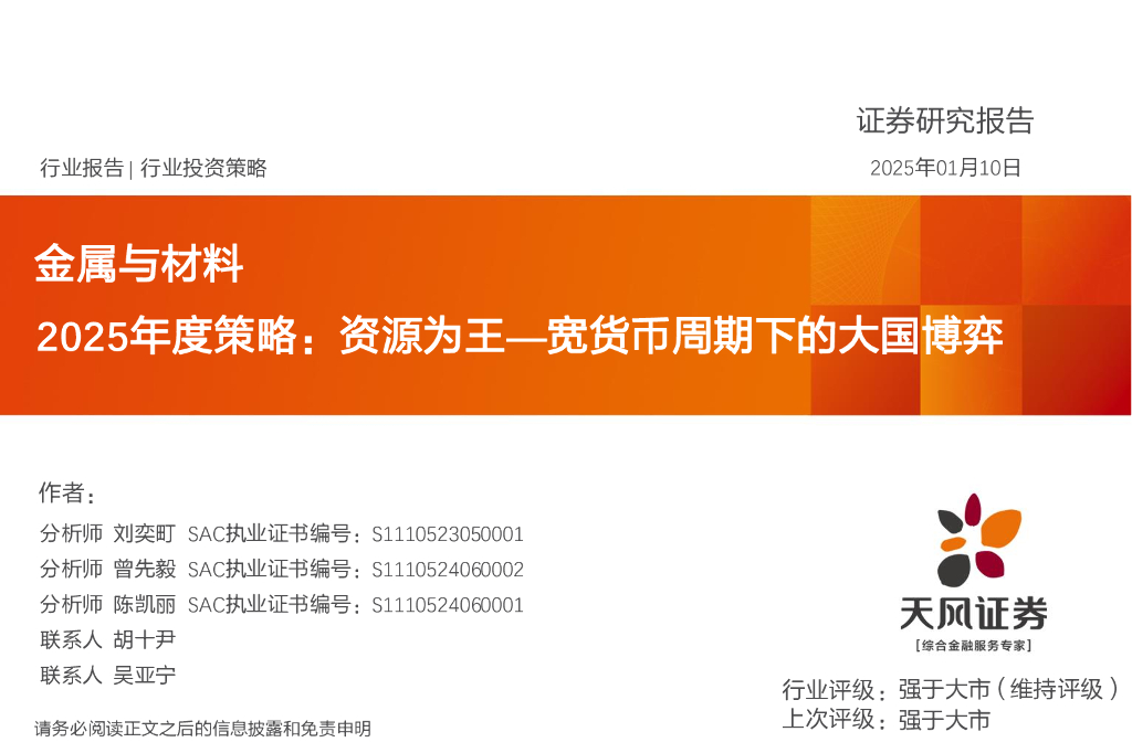 天风证券：金属与材料2025年度策略：资源为王—宽货币周期下的大国博弈