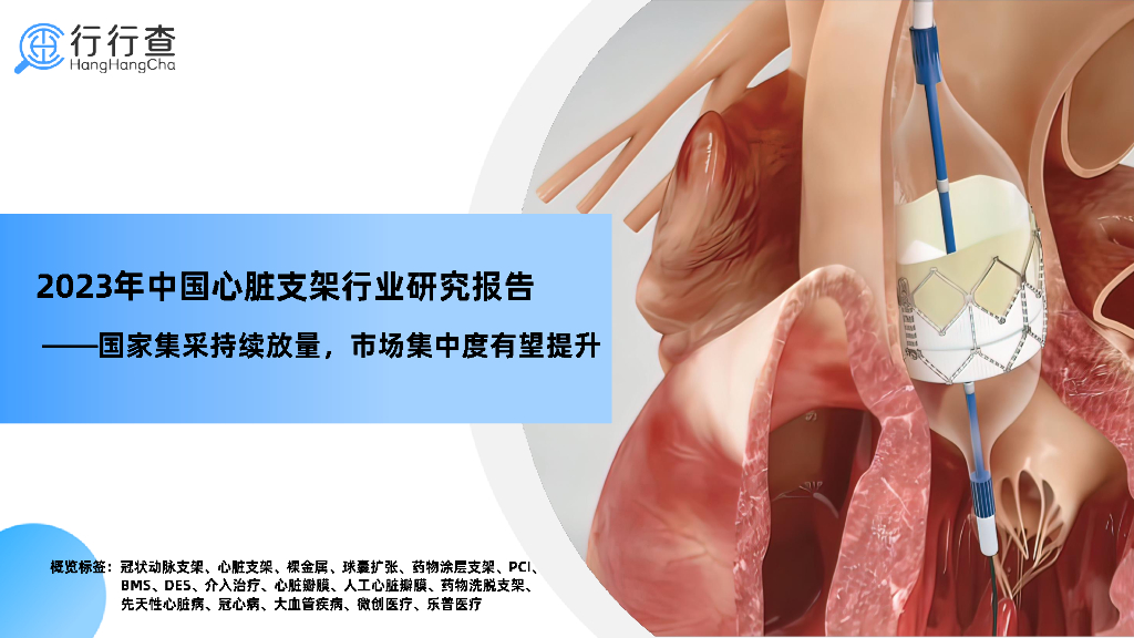 无锡行动数据科技：2023年中国心脏支架行业研究报告——国家集采持续放量，市场集中度有望提升