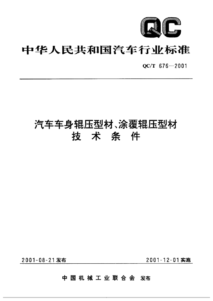 QC/T 676-2001 汽车车身辊压型材、涂覆辊压型材技术条件