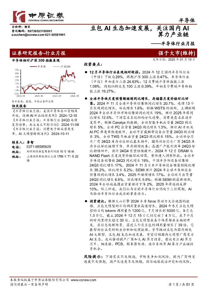 中原证券：半导体行业月报：豆包AI生态加速发展，关注国内AI算力产业链