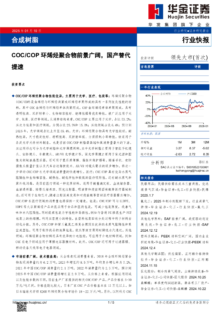 华金证券：合成树脂：COC/COP环烯烃聚合物前景广阔，国产替代提速