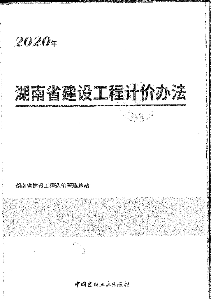 2020年湖南省建设工程计价办法