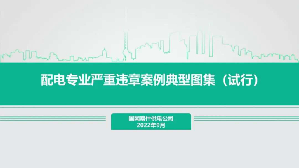 国网喀什供电公司：配电专业严重违章案例典型图集