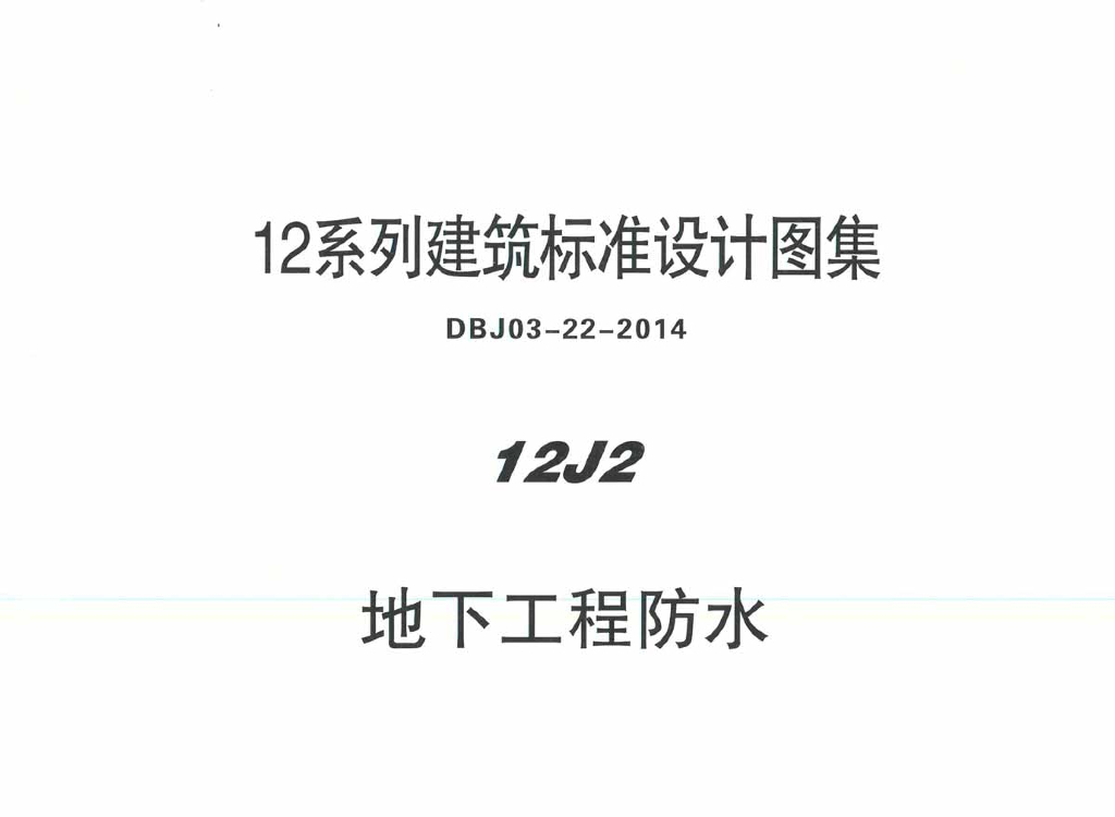 12J2 地下室工程防水（华北标图集）