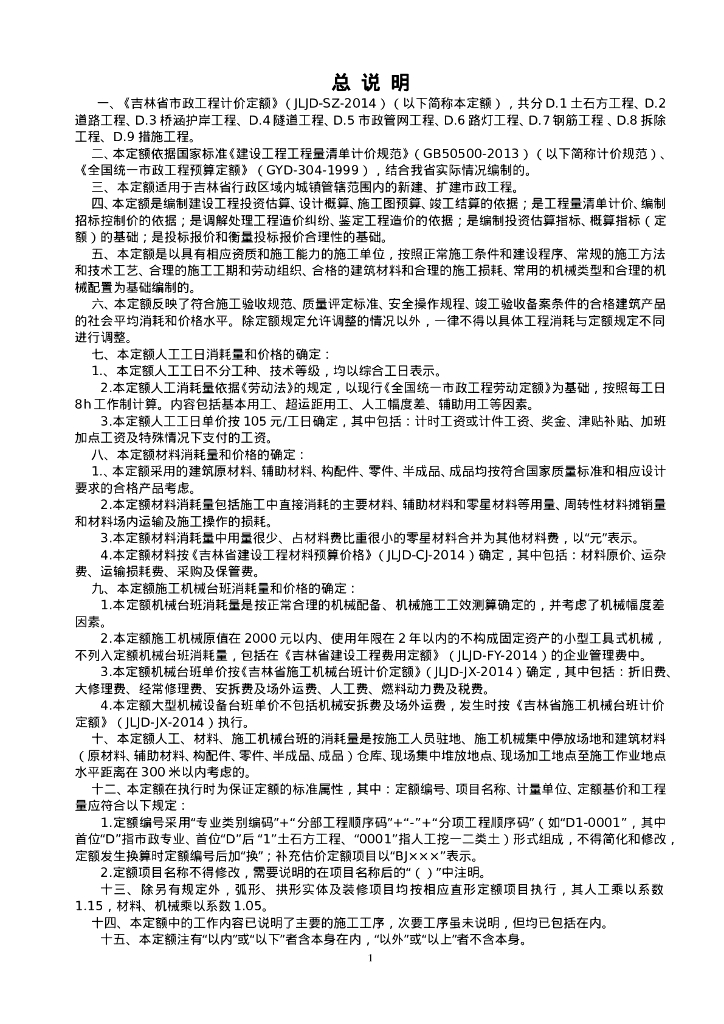JLJD-SZ-2014 吉林省市政工程计价定额