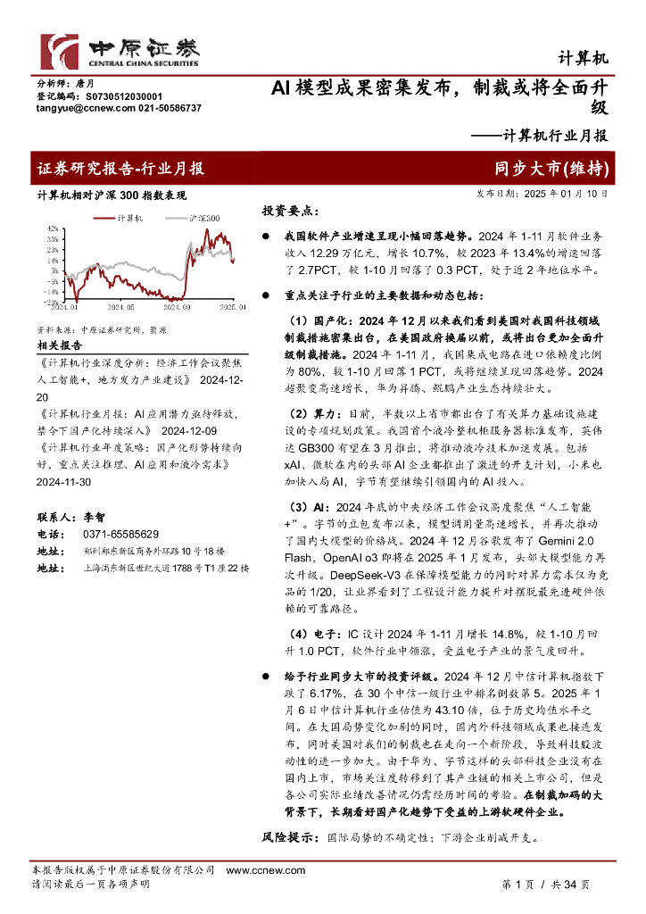 中原证券：计算机行业月报：AI模型成果密集发布，制裁或将全面升级