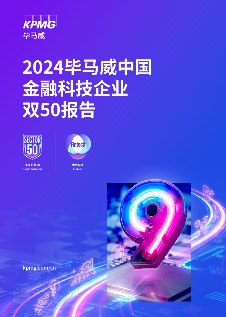 毕马威：2024年毕马威中国金融科技企业双50报告