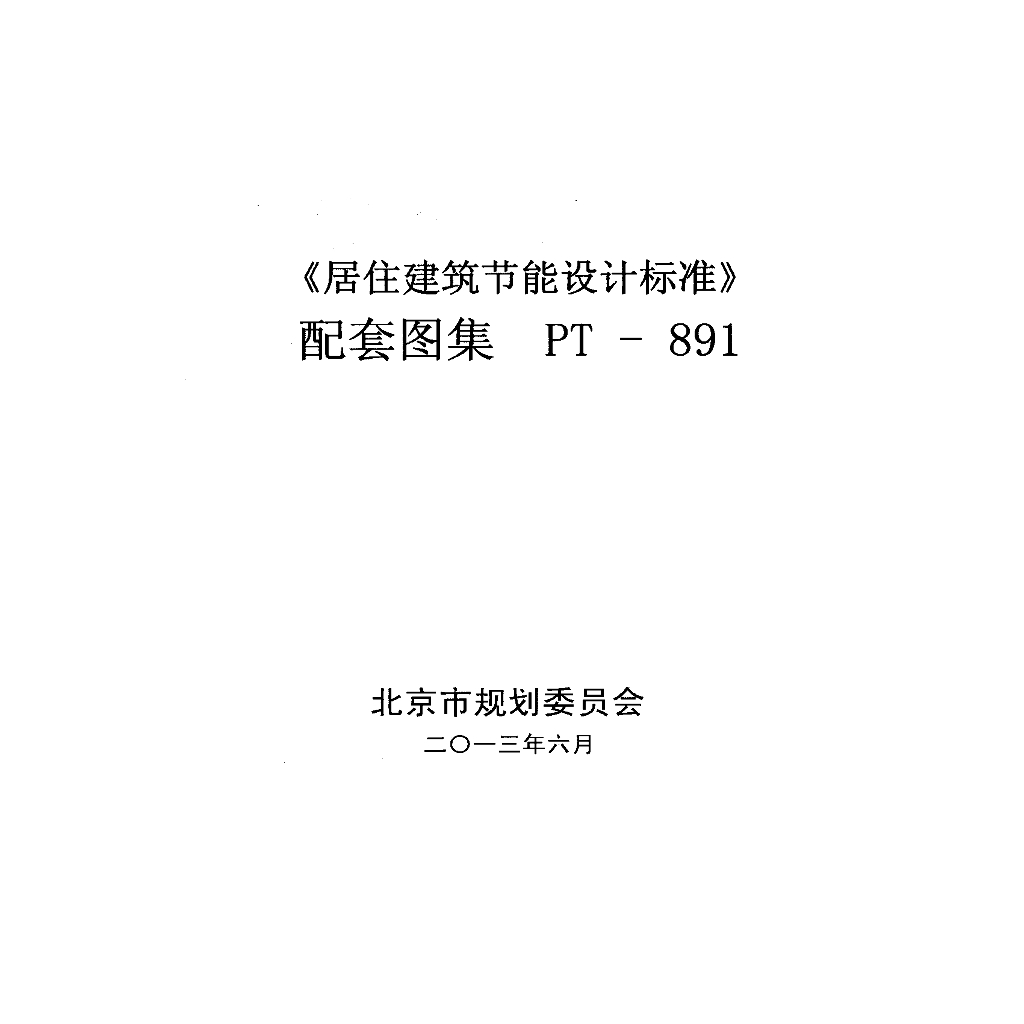 PT-891《居住建筑节能设计标准》配套图集