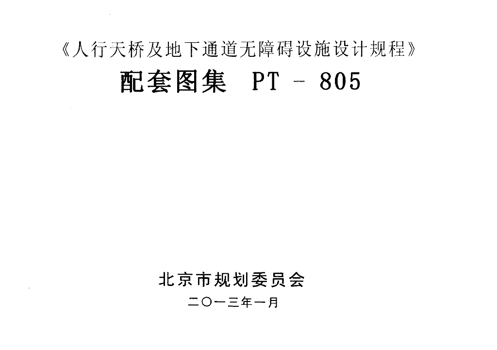 PT-805《人行天桥及地下通道无障碍设施设计规程》配套图集