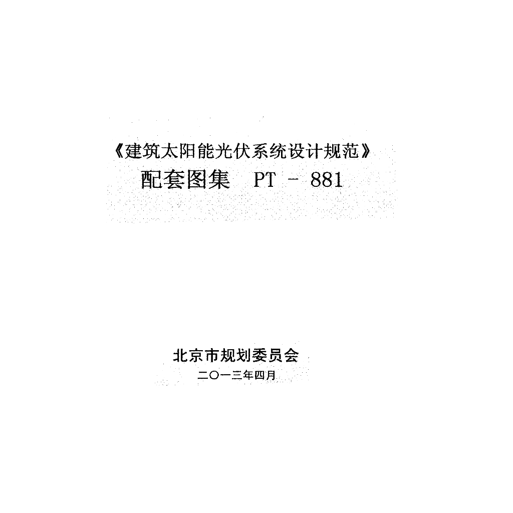 PT-881《建筑太阳能光伏系统设计规范》配套图集