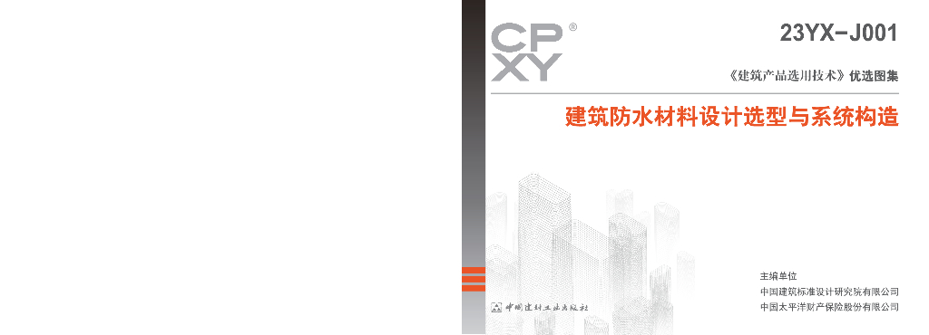 23YX-J001 建筑防水材料设计选型与系统构造图集