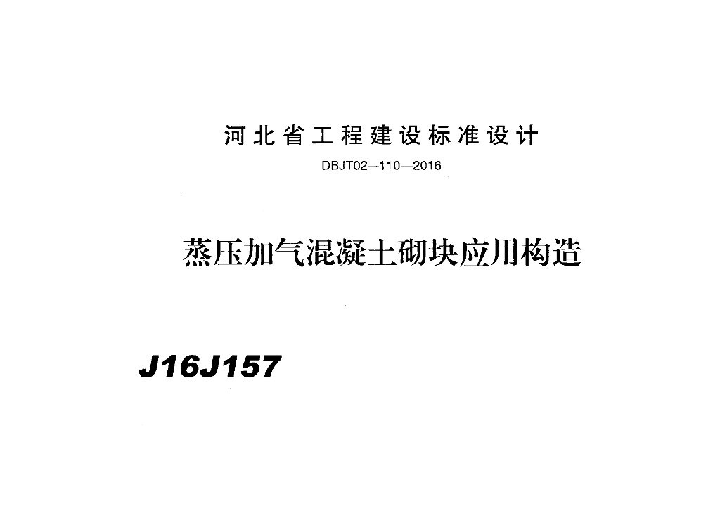 J16J157 蒸压加气混凝土砌块应用构造图集（DBJ/T 02-110-2016）