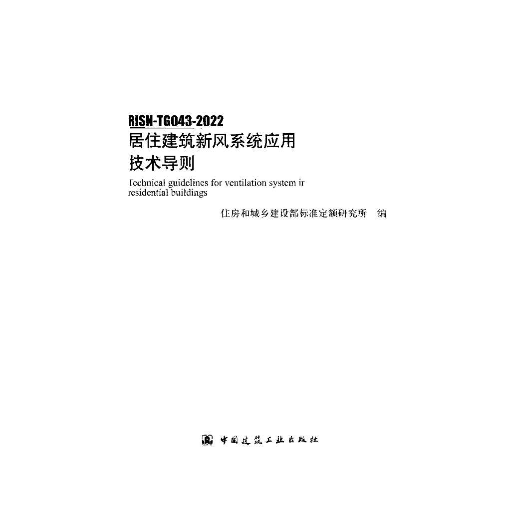RISN-TG043-2022 居住建筑新风系统应用技术导则
