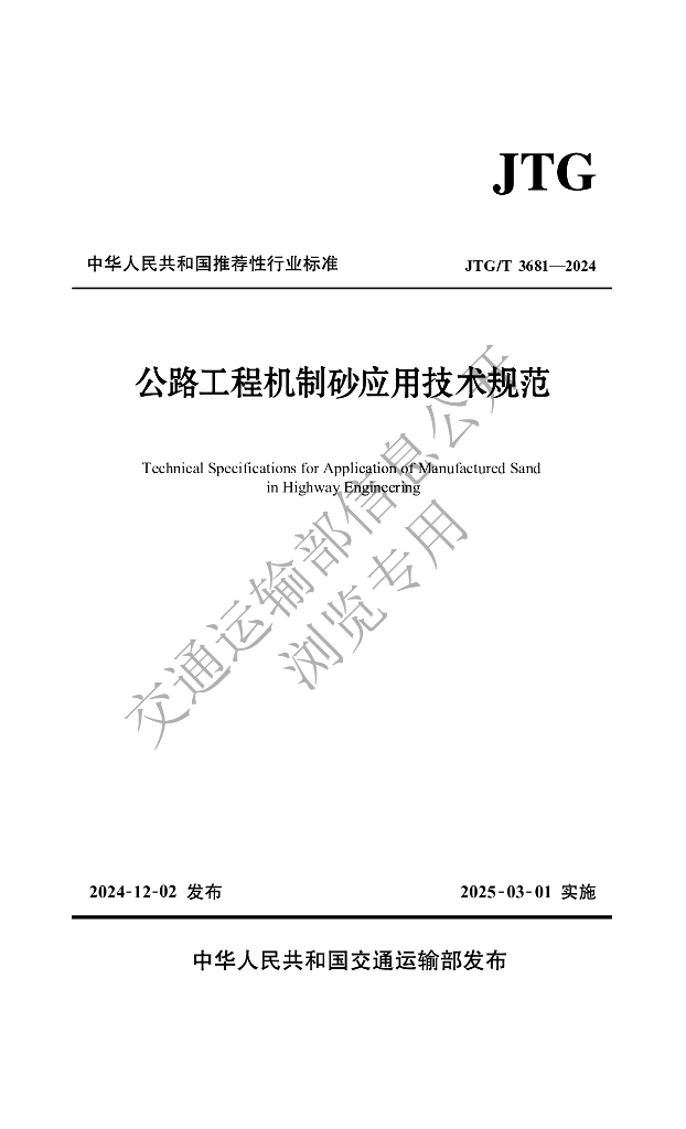 JTG/T 3681-2024 公路工程机制砂应用技术规范