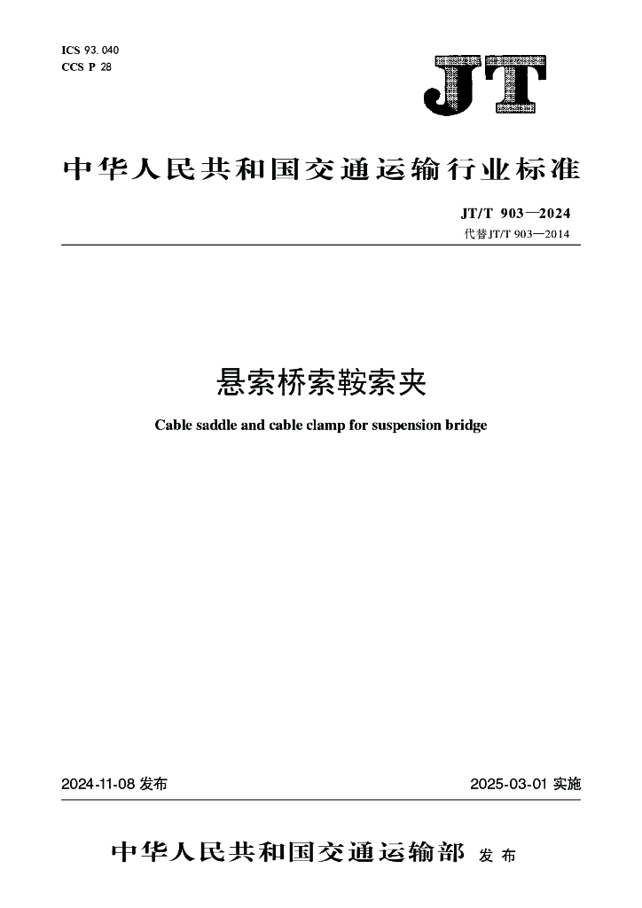 JT/T 903-2024 悬索桥索鞍索夹