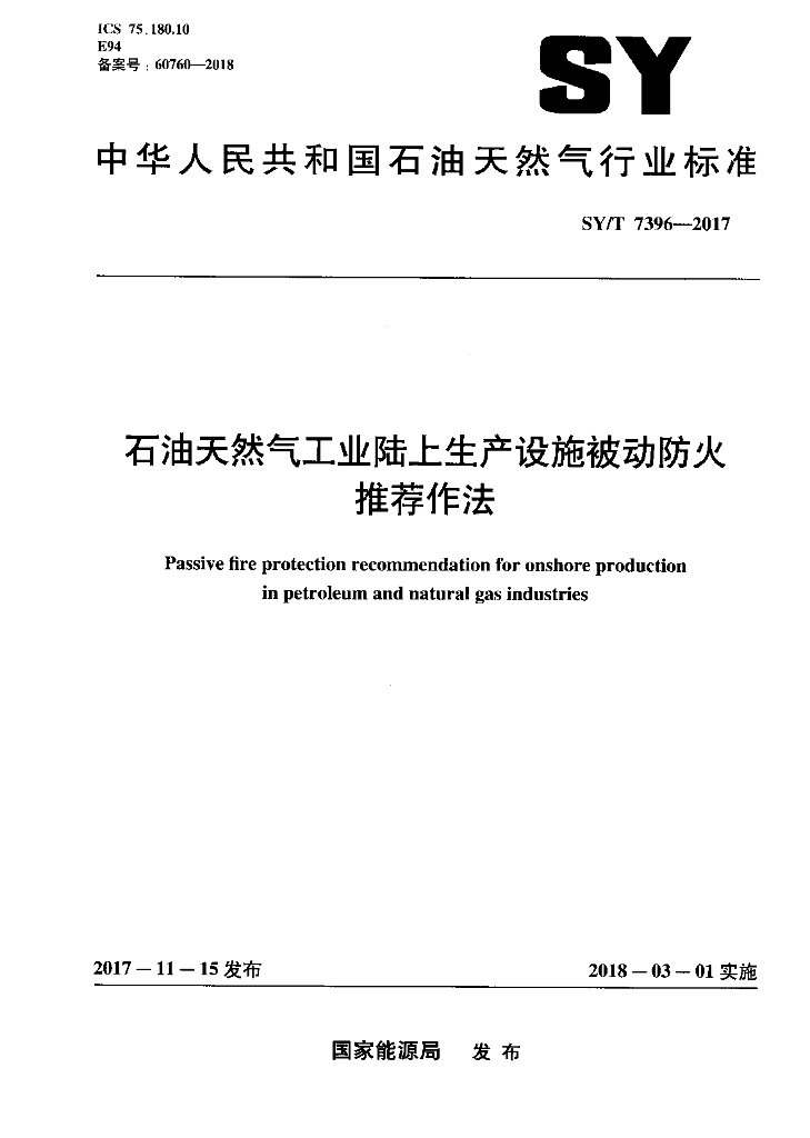 SY/T 7396-2017 <em>石油</em>天然气工业陆上生产设施被动防火推荐作法