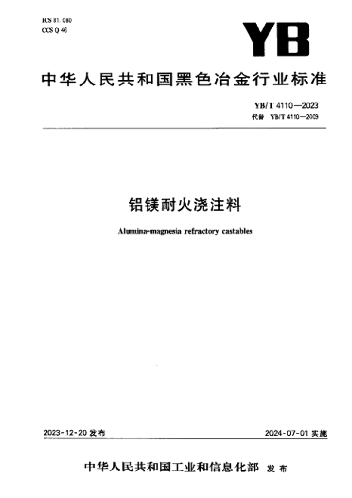 YB/T 4110-2023 铝镁耐火浇注料