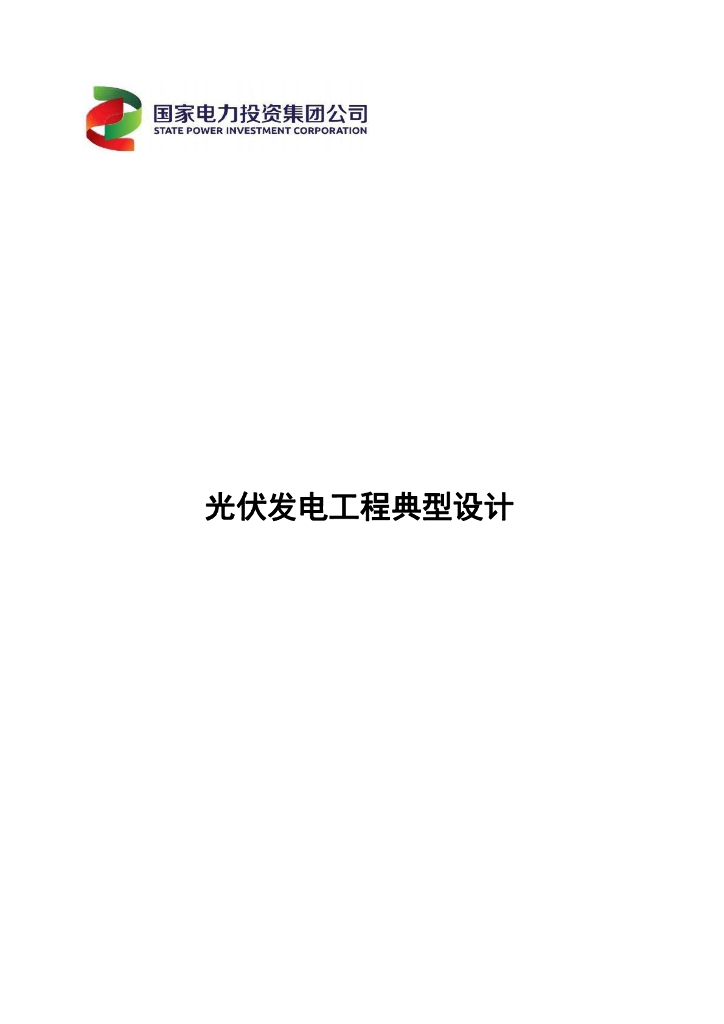 Q/SPI 9741-2016 光伏发电工程典型设计（国家电力投资集团）