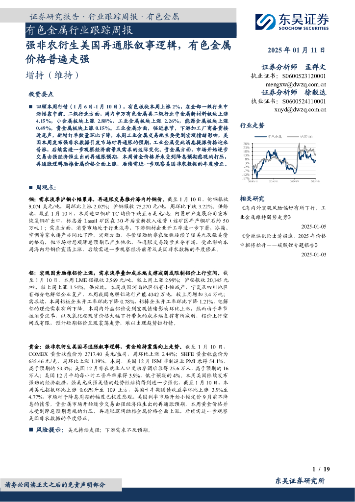 东吴证券：有色金属行业跟踪周报：强非农衍生美国再通胀叙事逻辑，有色金属价格普遍走强