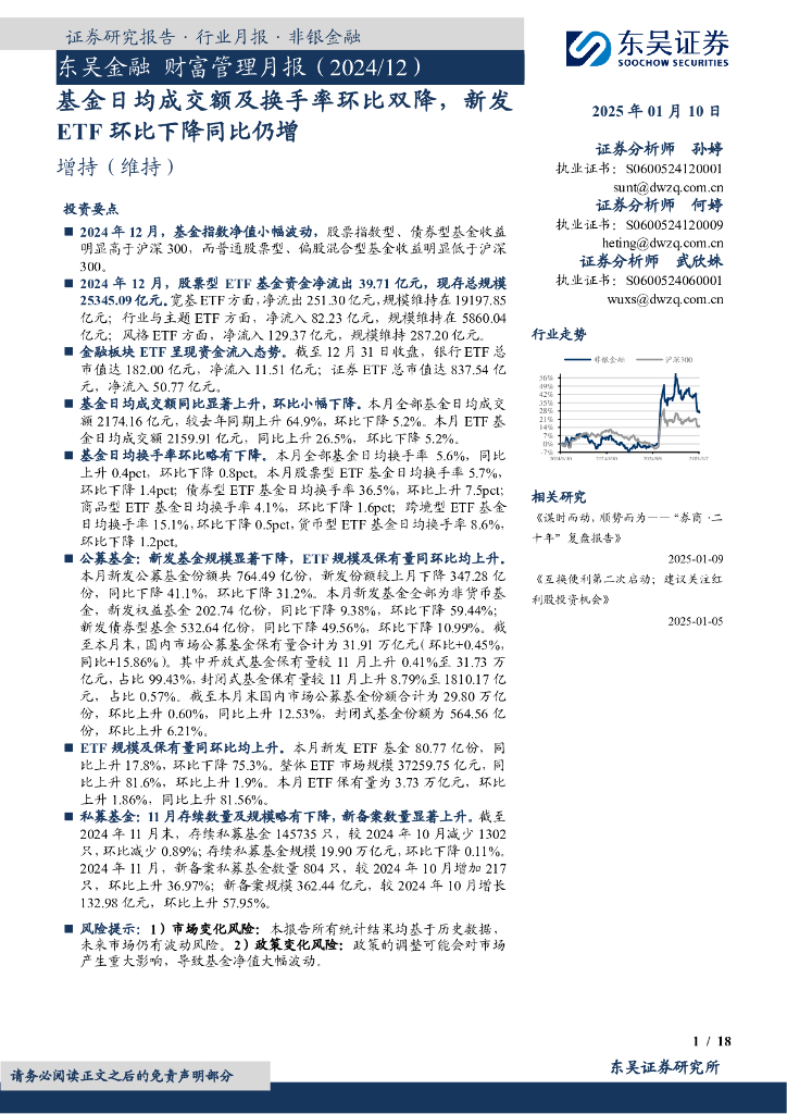 东吴证券：东吴金融财富管理月报（2024/12）：基金日均成交额及换手率环比双降，新发ETF环比下降同比仍增