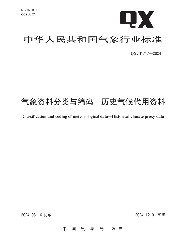 QX/T 717-2024 气象资料分类与编码 历史气候代用资料