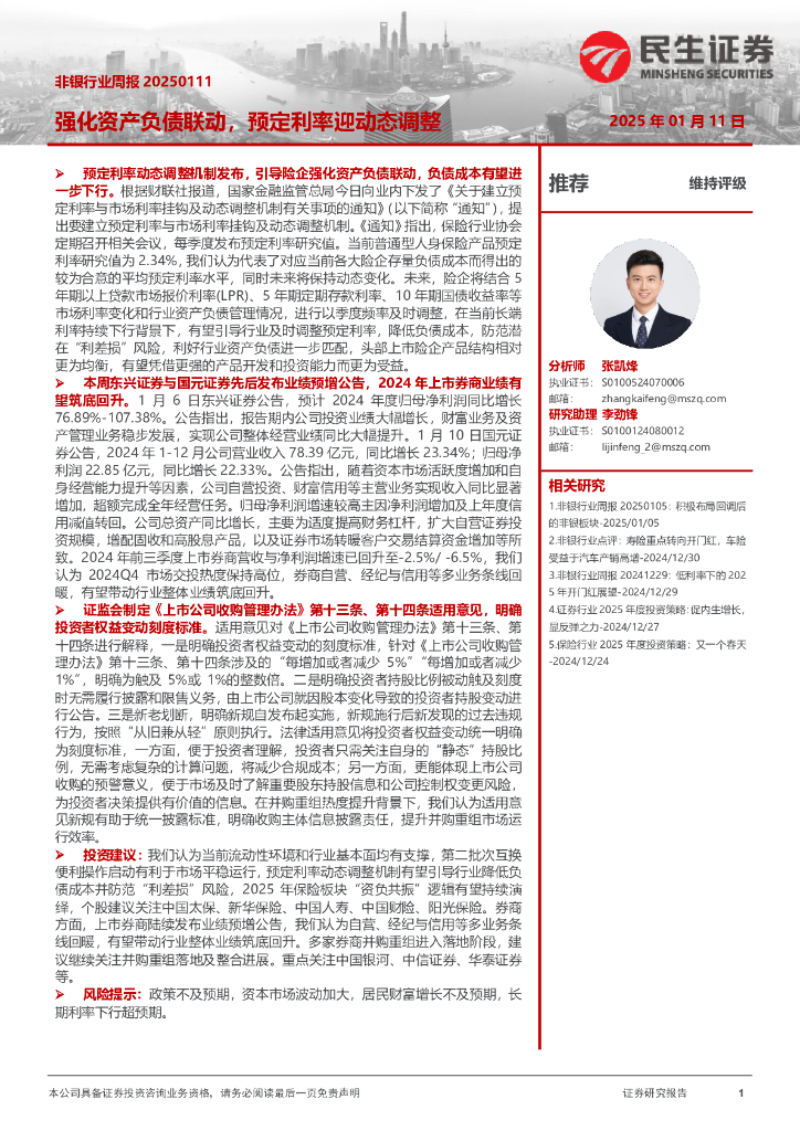 民生证券：非银行业周报：强化资产负债联动，预定利率迎动态调整