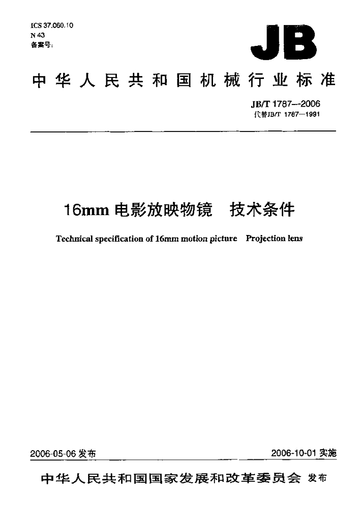 JB/T 1787-2006 16mm<em>电影</em>放映物镜 技术条件