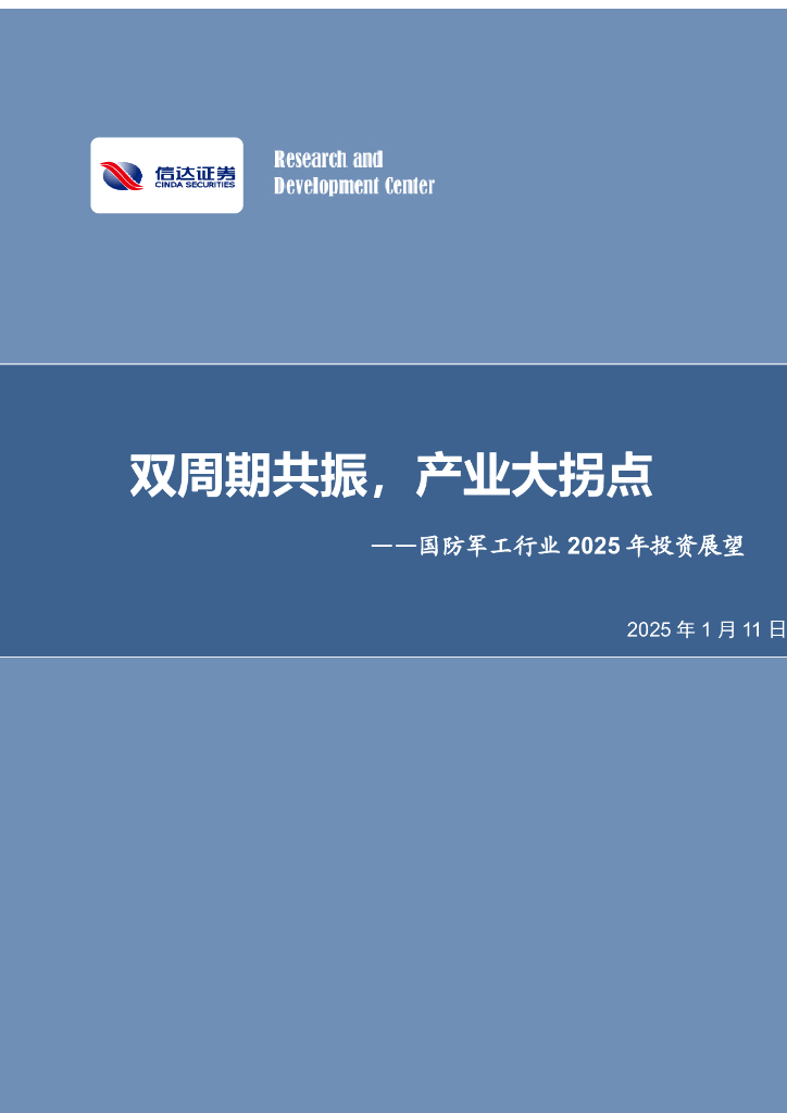 信达证券：国防军工行业2025年投资展望：双周期共振，产业大拐点